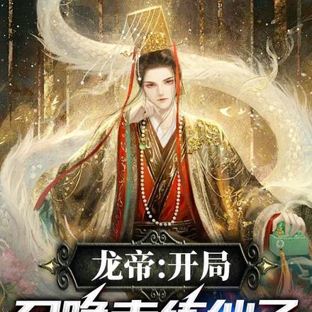 龙帝:开局召唤赤练仙子李莫愁