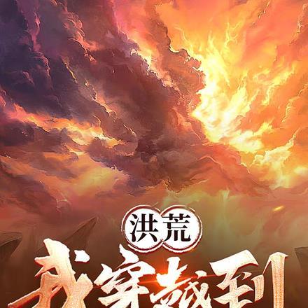 洪荒:我穿越在盘古之前了