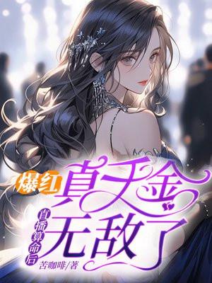 爆红!真千金直播算命后无敌了