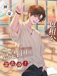 神豪:包租公总是打工怎么办!
