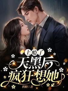 上瘾了,天黑后疯狂想她
