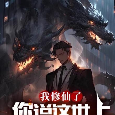 我修仙了,你说这世上只有古武?