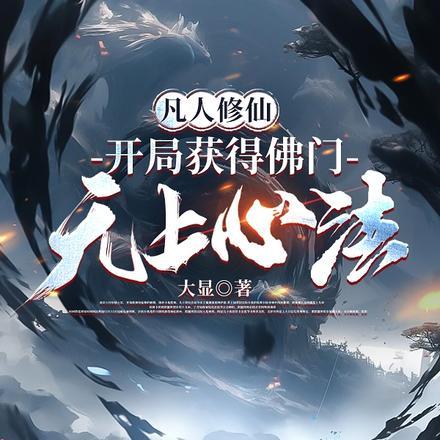 凡人修仙:开局获得佛门无上心法