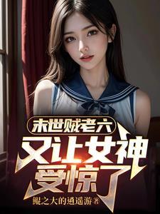 末世安全屋,女神太多装不下