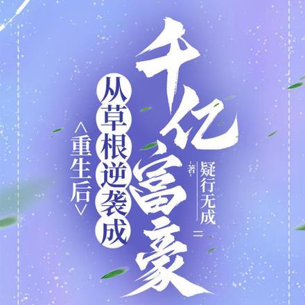 重生后,从草根逆袭成千亿富豪