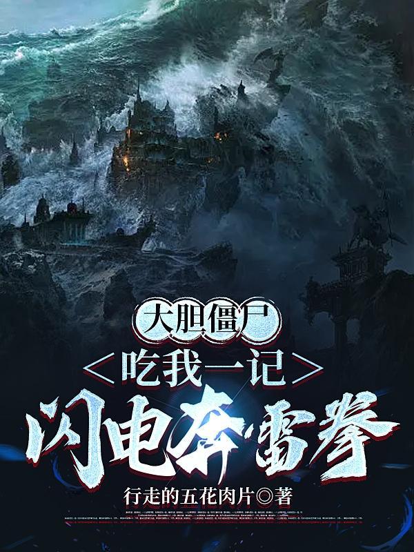 大胆僵尸,吃我一记闪电奔雷拳