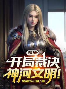 超神:鹤熙你不要过来呀!