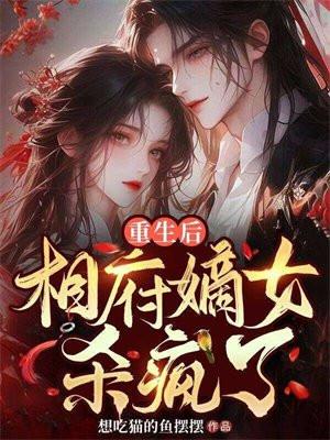 重生后,相府嫡女杀疯了
