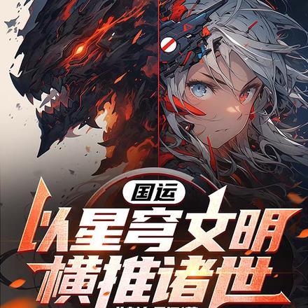 国运:以星穹文明,横推诸世