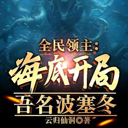全民领主:海底开局,吾名波塞冬