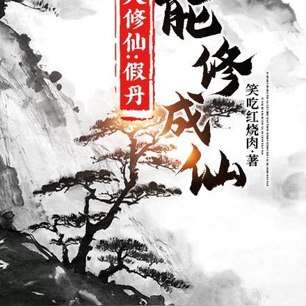 凡人修仙,假丹也能修成仙