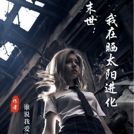 末世:我在晒太阳进化