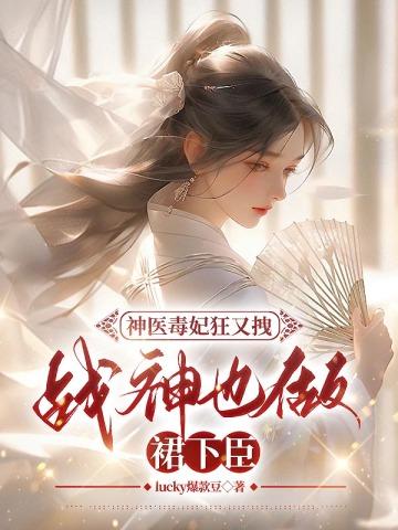 神医毒妃狂又拽,战神也做裙下臣
