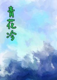 青花冷(先婚后爱H)