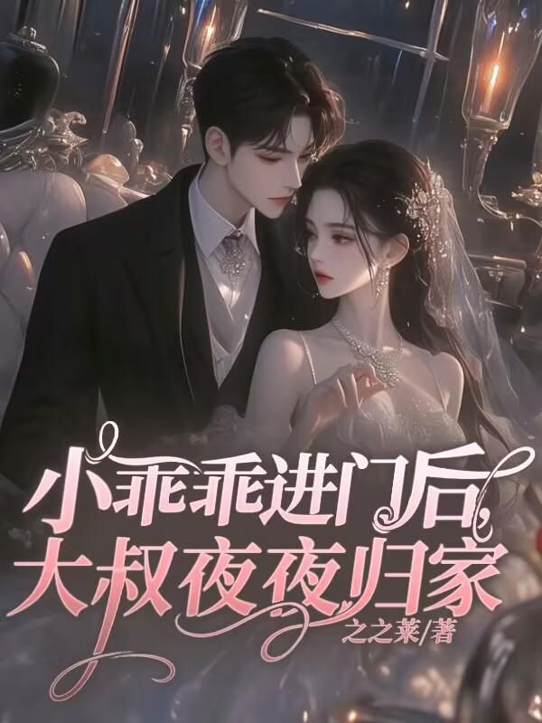 厉爷,小姐今天还是没服软