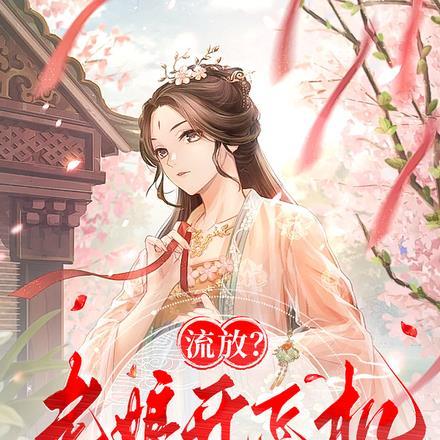 流放?老娘开飞机搬空京城炸皇宫