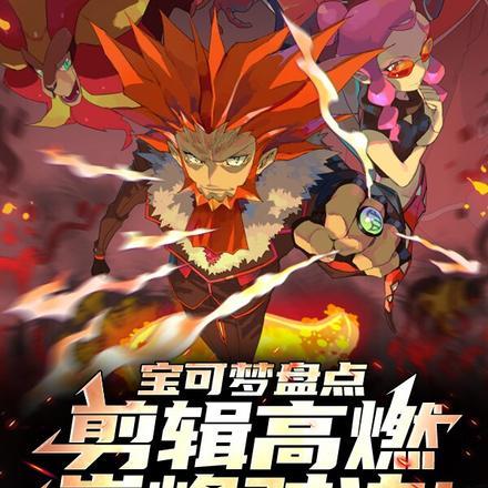 宝可梦盘点:剪辑高燃巅峰对决!