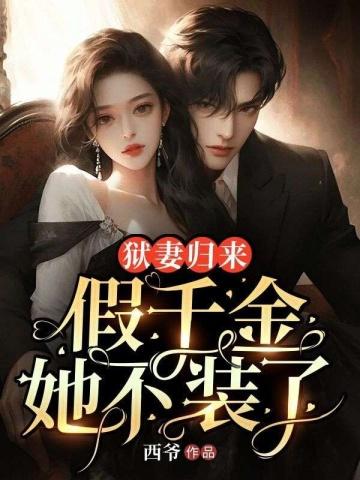 狱妻归来:假千金她不装了