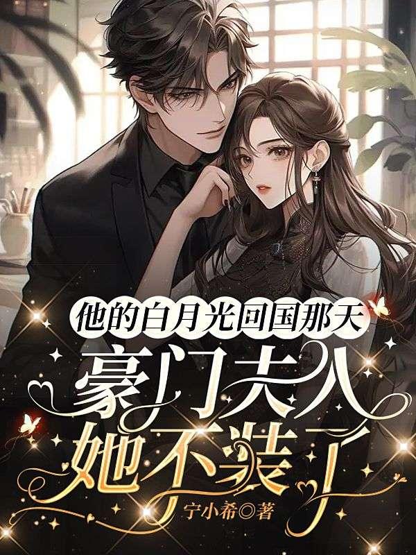 他的白月光回国那天,豪门夫人她不装了