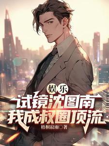 影帝:我只演大叔,粉丝们却疯了