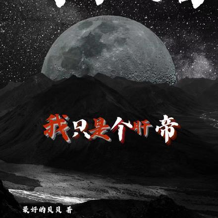 明日之后:我只是个肝帝