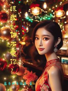 让我如何不爱你?