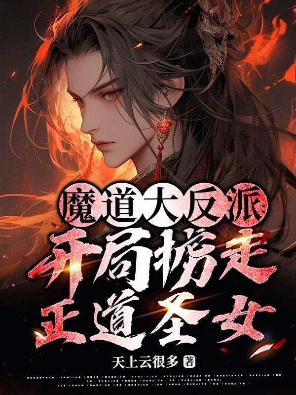 我是个好人,但她们都叫我邪神