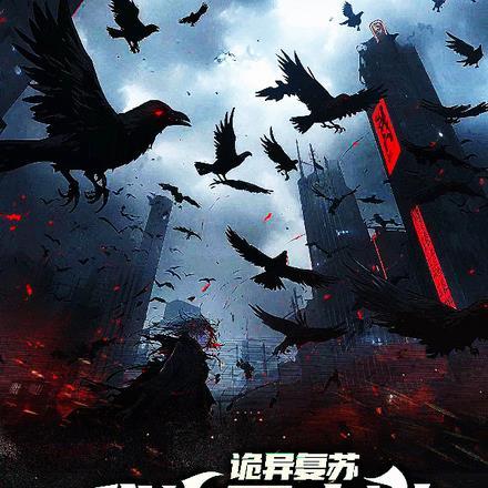 诡异复苏,我靠写小说终得长生