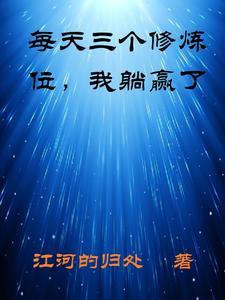 每天三个修炼位,我躺赢了