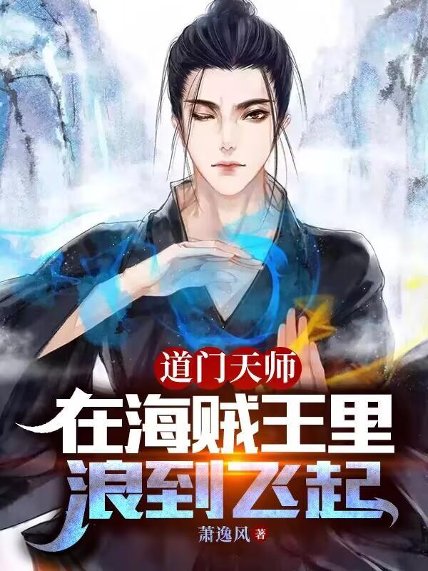 道门天师,在海贼王里浪到飞起