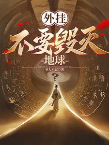 外挂:不要毁灭地球