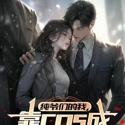 纯爷们的我,靠cos成全民女神