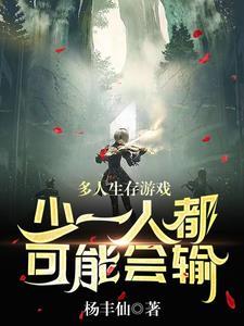 多人生存游戏:少一人都可能会输