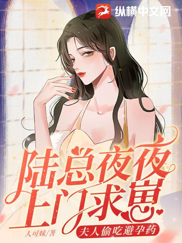陆总夜夜上门求崽,夫人偷吃避孕药