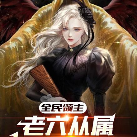 全民领主:老六从属把我坑惨了!