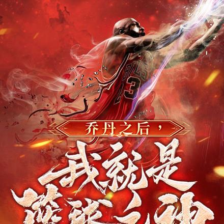乔丹之后,我就是篮球之神