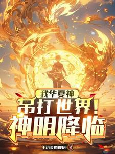 笑我华夏无神?开局大帝守国门!