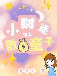 快穿:财迷遇上散财童子!