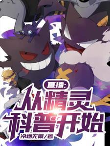 直播:从精灵科普开始