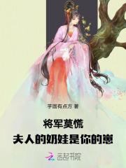 将军莫慌,夫人的奶娃是你的崽