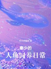 报恩小人鱼软又娇,秦爷为她破戒