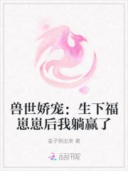 兽世娇宠:生下福崽崽后我躺赢了