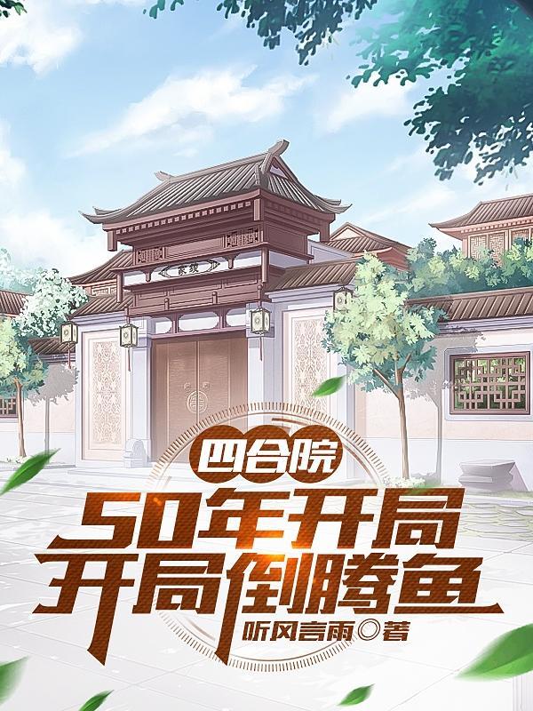 四合院:50年开局,开局倒腾鱼