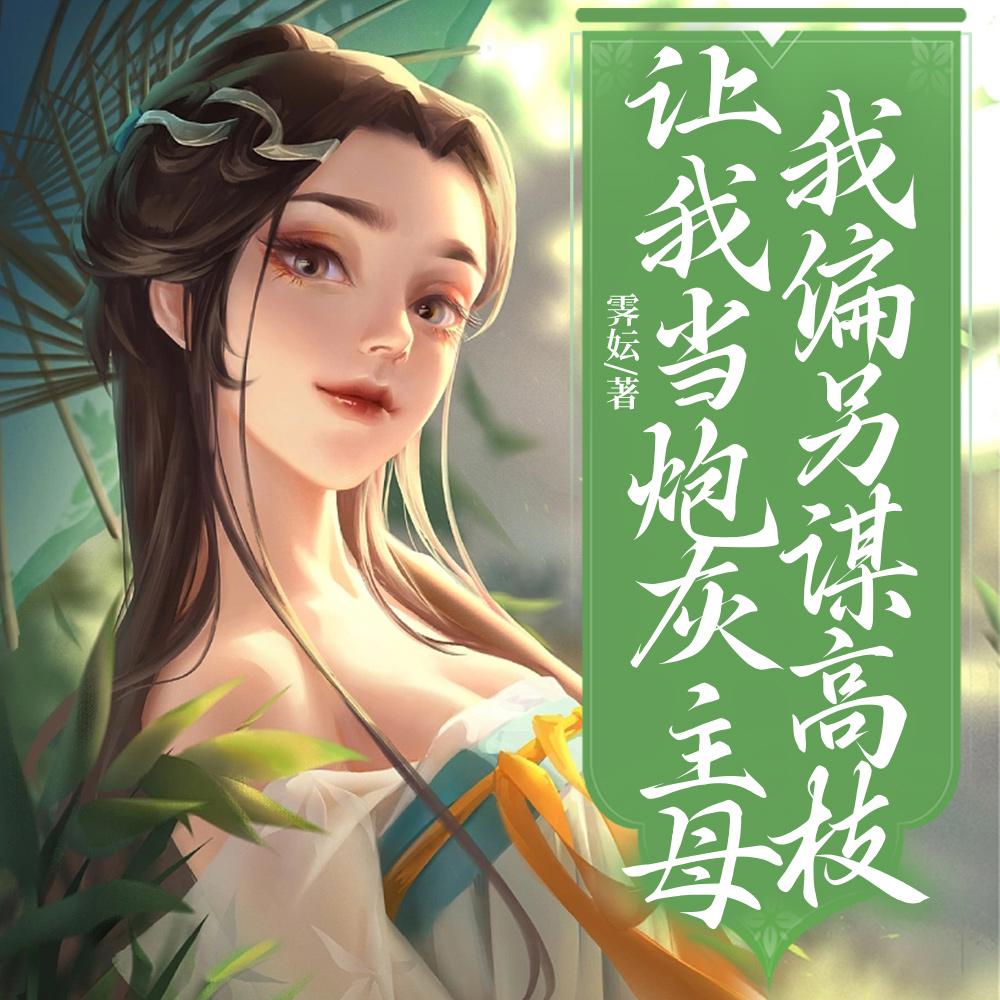 让我当炮灰主母,我偏另谋高枝