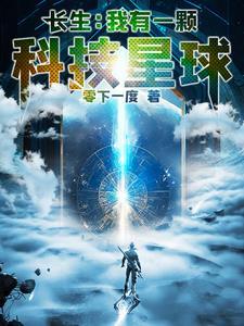 长生:我有一颗科技星球