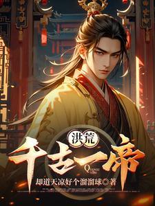 洪荒:千古一帝