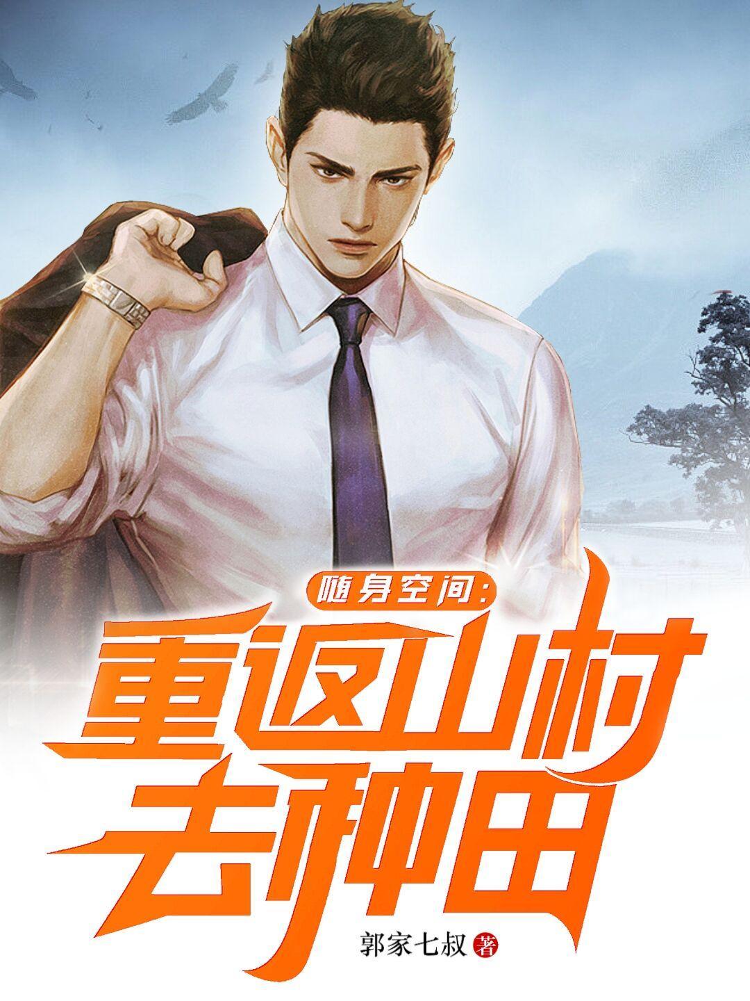随身空间:重返山村去种田