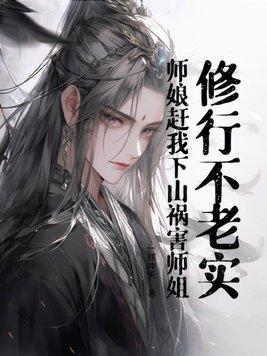 修行不老实,师娘赶我下山祸害师姐!