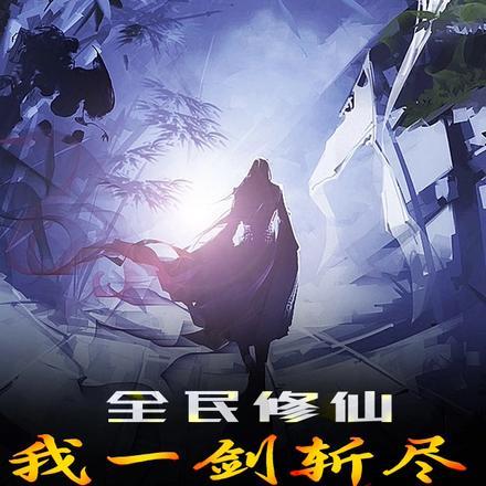 全民修仙:我一剑斩尽仙魔!