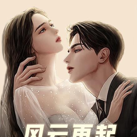风云再起:三十岁的职场与爱情